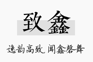 致鑫名字的寓意及含义