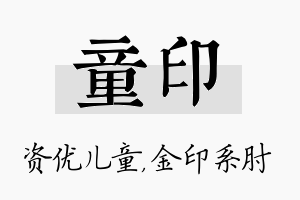 童印名字的寓意及含义