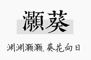 灏葵名字的寓意及含义