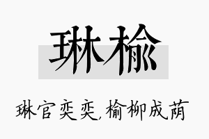 琳榆名字的寓意及含义