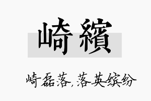 崎缤名字的寓意及含义