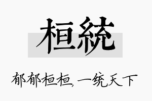 桓统名字的寓意及含义