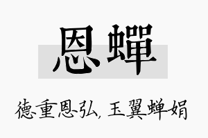 恩蝉名字的寓意及含义