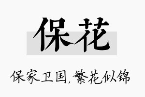 保花名字的寓意及含义