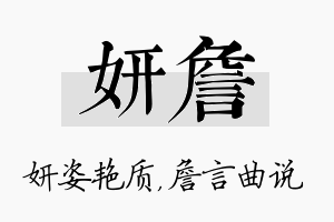 妍詹名字的寓意及含义