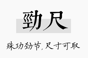 劲尺名字的寓意及含义