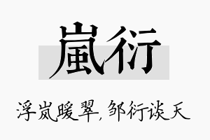 岚衍名字的寓意及含义