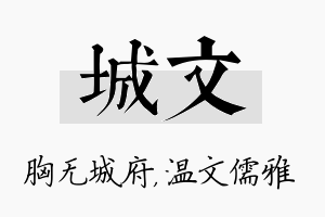 城文名字的寓意及含义