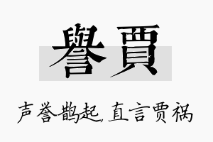 誉贾名字的寓意及含义