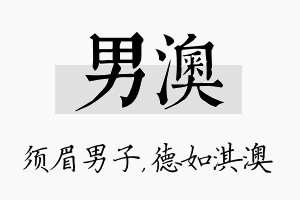 男澳名字的寓意及含义