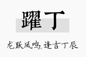 跃丁名字的寓意及含义