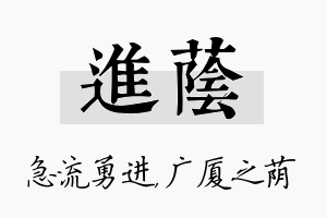 进荫名字的寓意及含义