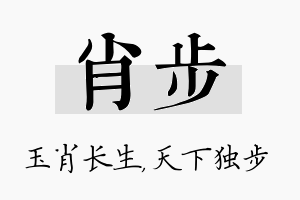 肖步名字的寓意及含义