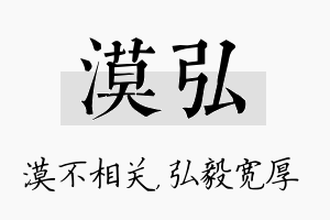 漠弘名字的寓意及含义