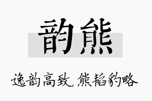 韵熊名字的寓意及含义