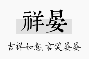 祥晏名字的寓意及含义