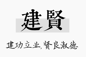 建贤名字的寓意及含义