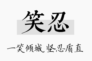 笑忍名字的寓意及含义