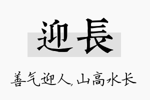 迎长名字的寓意及含义