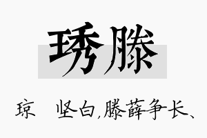 琇滕名字的寓意及含义