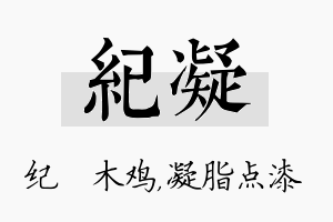 纪凝名字的寓意及含义