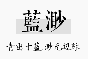 蓝渺名字的寓意及含义