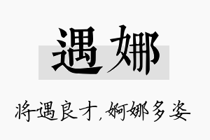 遇娜名字的寓意及含义