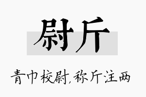 尉斤名字的寓意及含义