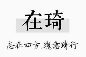 在琦名字的寓意及含义