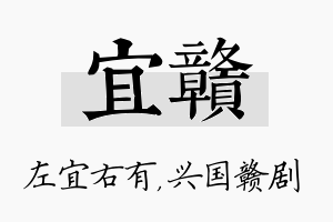 宜赣名字的寓意及含义