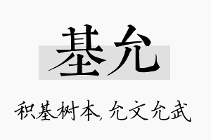 基允名字的寓意及含义