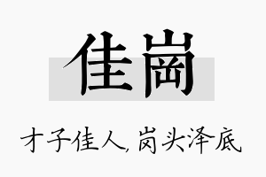 佳岗名字的寓意及含义