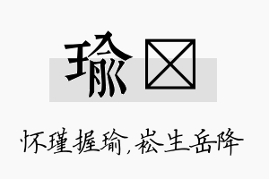 瑜崧名字的寓意及含义