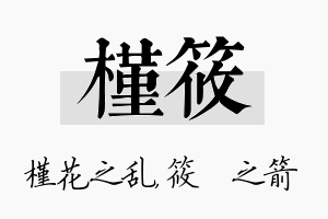 槿筱名字的寓意及含义