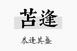 苫逢名字的寓意及含义