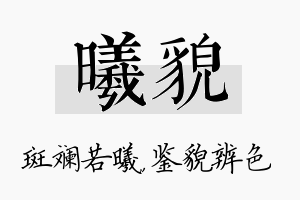 曦貌名字的寓意及含义