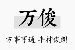 万俊名字的寓意及含义