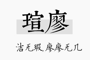 瑄廖名字的寓意及含义