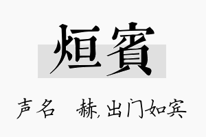 烜宾名字的寓意及含义