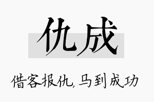 仇成名字的寓意及含义