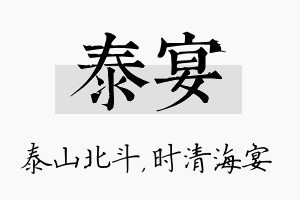 泰宴名字的寓意及含义