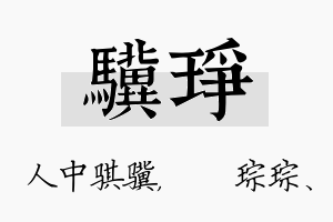 骥琤名字的寓意及含义