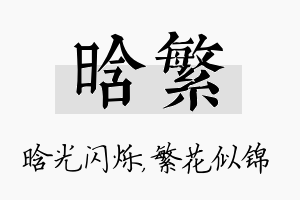 晗繁名字的寓意及含义