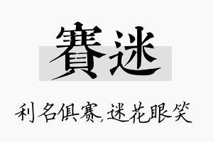 赛迷名字的寓意及含义