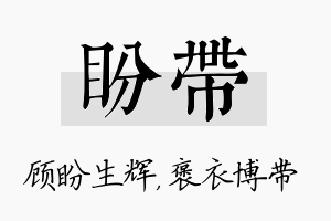 盼带名字的寓意及含义