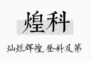 煌科名字的寓意及含义