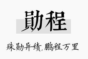 勋程名字的寓意及含义