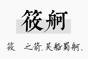 筱舸名字的寓意及含义