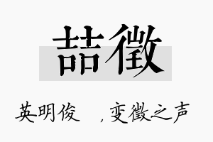 喆徵名字的寓意及含义