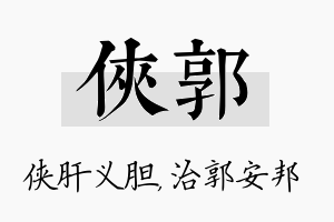 侠郭名字的寓意及含义